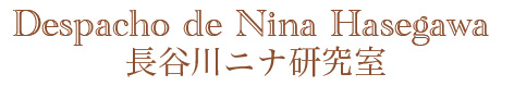 長谷川ニナ研究室〜Despacho de Nina Hasegawa