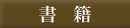 論文